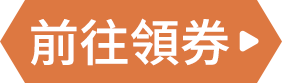 前往領券
