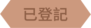 已登記