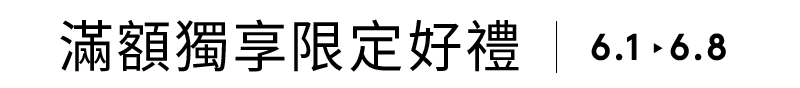 滿額贈好禮