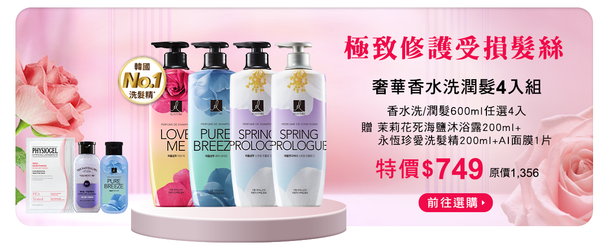香水洗潤髮4入組
