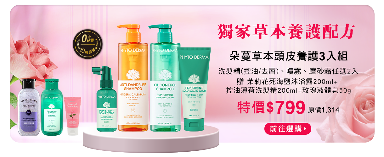 草本頭皮養護3入組