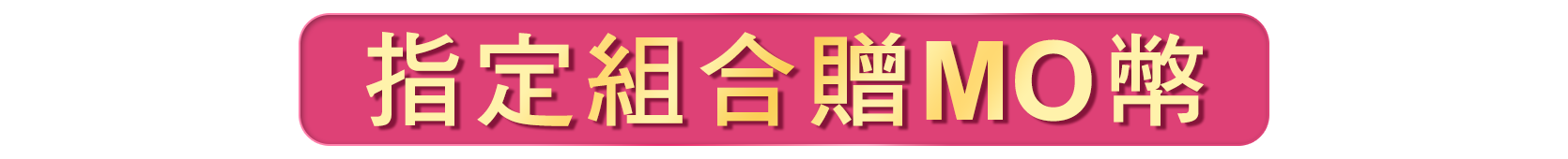 指定組合再贈MO幣
