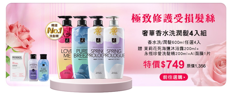 香水洗潤髮4入組