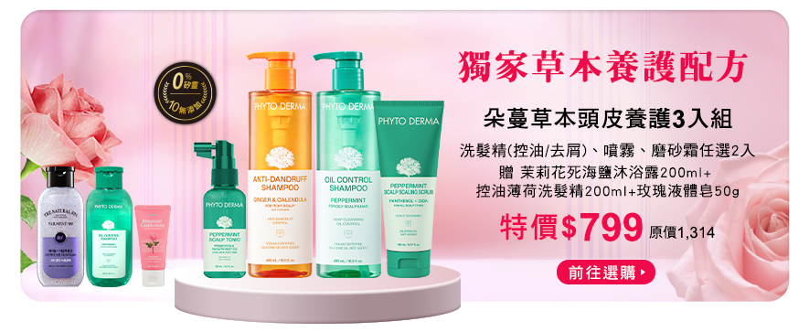 草本頭皮養護3入組