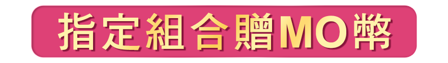 指定組合再贈MO幣