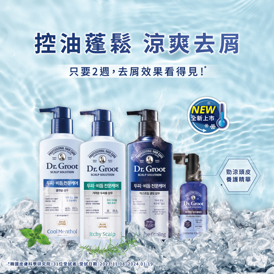 Dr.Groot抗屑系列