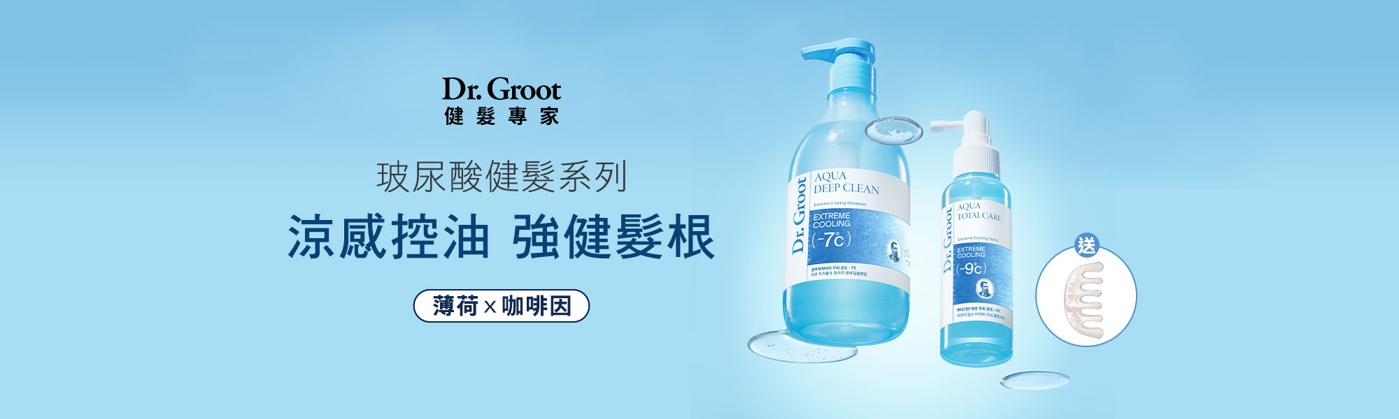 Dr.Groot玻尿酸健髮系列