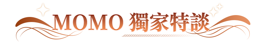 MOMO獨家特談