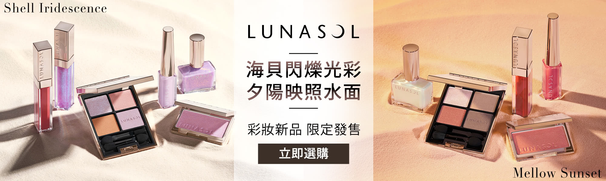 LUNASOL 彩妝新品 限定發售
