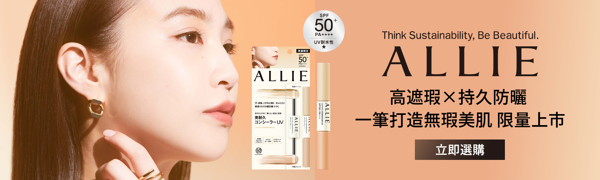 ALLIE 持采長艷UV 美妍雙色遮瑕膏