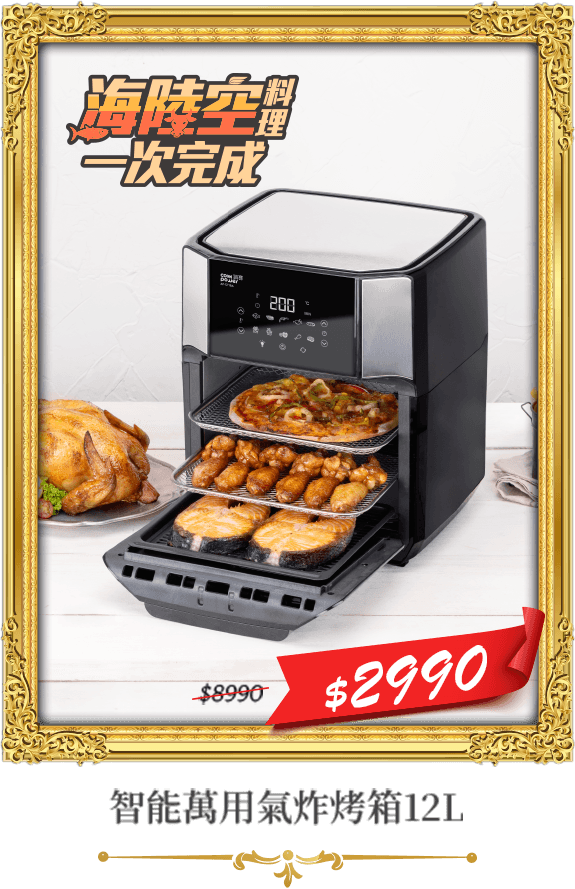 【CookPower 鍋寶】智能萬用氣炸烤箱12L(AF-1271)	市價8990	活動價2990