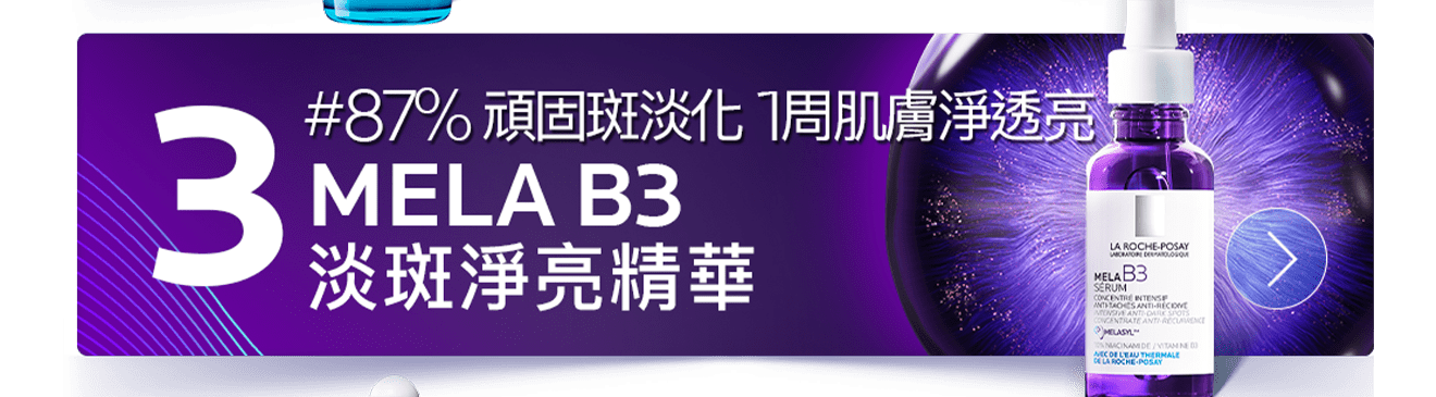 MELA B3 淡斑淨亮精華，87%頑固斑淡化 一周肌膚淨透亮