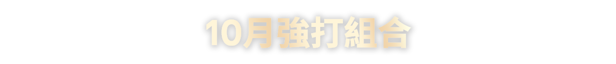 10月強打組合