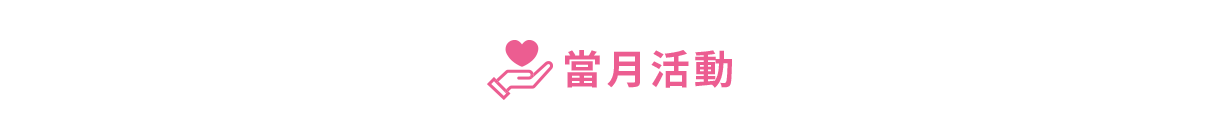 當月活動