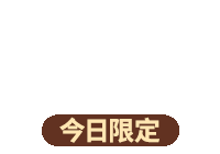 全站活動