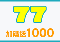 全站活動