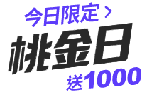 全站活動