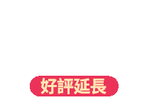 全站活動