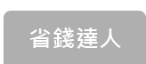 省錢達人