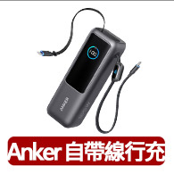 【ANKER】官方授權直營 A1695 Anker 行動電源 25000mAh 165W 自帶伸縮線(具Wh標示)