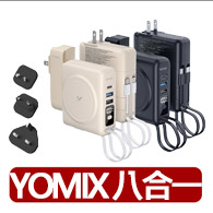 【YOMIX 優迷】萬國頭組★八合一自帶線22W三孔快充10000mAh可拆插頭行動電源(具Wh標示/自帶線/MagSafe)