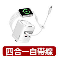【YOMIX 優迷】65W氮化鎵四合一手錶自帶線快充充電器(Type-C/USB/Apple Watch/筆電快充/豆腐頭/充電頭)