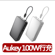 【AUKEY】Sling 20000mAh PB-Y48 100W PD快充 筆電行動電源 74Wh/具Wh標示(筆電神隊友)