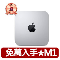 【Apple】A級福利品 Mac mini M1晶片 8核心CPU 與 8核心GPU 8G 256G SSD