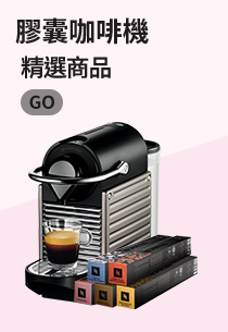 【Nespresso】膠囊咖啡機 Pixie(訂製咖啡時光50顆組)