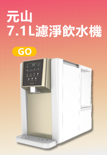 【元山】7.1L免安裝全煮沸濾淨飲水機 YS-8132RWB(一級能效/美國NSF認證濾材)