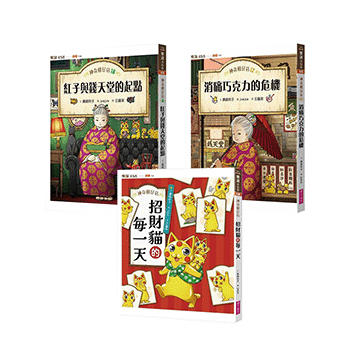 神奇柑仔店系列三冊：17+18+招財貓的每一天