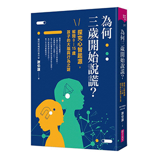 為何三歲開始說謊？：探究心智起源 解開0-15歲孩子的大腦與行為之謎