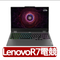 【Lenovo】15.6吋R7 RTX4050電競筆電(LOQ/R7-7435HS/12GB/512GB/RTX4050/W11/灰/83JC007GTW)
