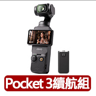 【DJI】Osmo Pocket 3 手持口袋攝影機/相機續航手柄組