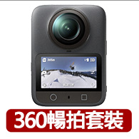 【DJI】OSMO 360暢拍套裝 全景相機/運動相機｜1英吋CMOS｜三電充電盒、隱形自拍桿(聯強國際貨)