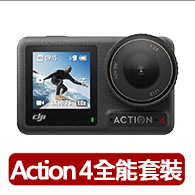 【DJI】Osmo Action 4全能套裝 運動相機/迷你相機｜旗艦畫質｜18米裸機防水(聯強國際貨)