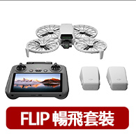 【DJI】FLIP暢飛套裝DJI RC 2帶屏控空拍機/無人機 ｜249g免註冊