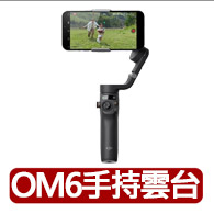 【DJI】Osmo Mobile 6 手持雲台/手機三軸穩定器｜智能增穩防抖｜內建延長桿｜暗岩灰(聯強公司貨)