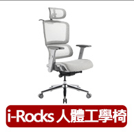 【i-Rocks】T07 Plus 隕石灰 人體工學椅 透氣網椅 辦公椅 電腦椅 椅子