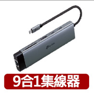 【TP-Link】UH9120C Type-C 9合1多功能轉接器 9埠HUB集線器 HDMI USB3.0 PD快充(100W/組合)