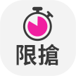限時搶購