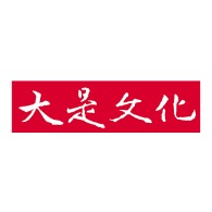 大是文化
