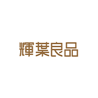 輝葉良品