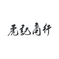 虎記商行