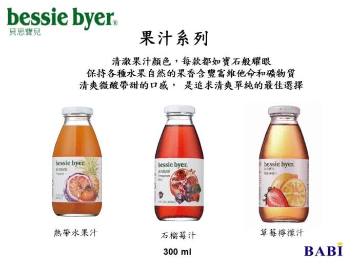 【Bessie Byer】貝思寶兒石榴莓汁300ml*6罐