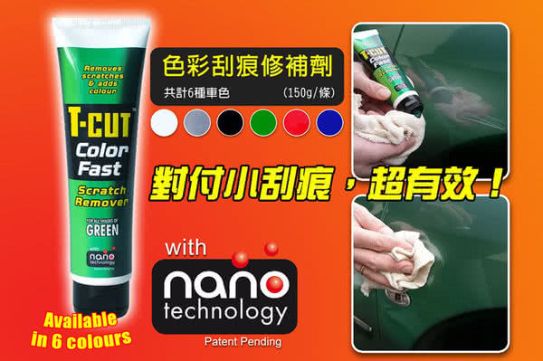 【CarPlan卡派爾】T-CUT Color Fast Scratch Remover 色彩刮痕修補劑