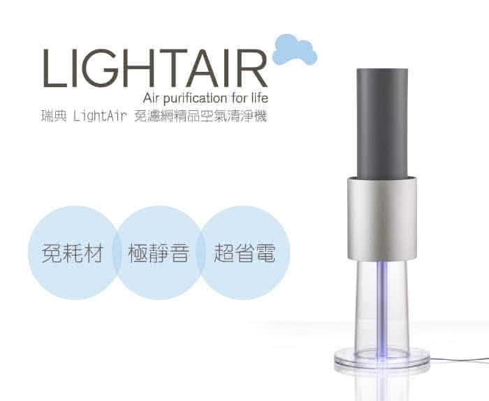 【瑞典 LightAir】IonFlow 50 Surface 免濾網精品空氣清淨機(桌上型/落地型)