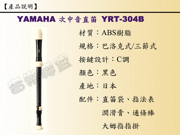 【YAMAHA山葉】專業級次中音直笛 日本原裝進口(YRT-304B)