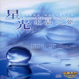 【珍藏系列】星光水晶之夢10CD(放鬆心情最佳音樂)