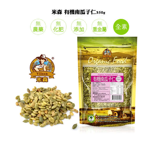 【米森】有機南瓜子仁(350g/未經烘焙 生機果仁)